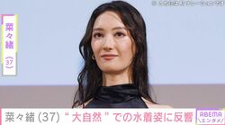 菜々緒（37）、“大自然”での水着姿を披露し反響「布の面積が小さくありませんか!?」