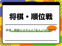  【将棋】順位戦の仕組みを徹底解説！棋士のランクと名人への道のり