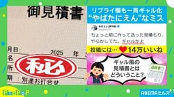 急いで作った見積書の一部を誤入力!! まるで“ギャル”な書類に「まじウケるんですけど」「かわいくな～い？」と反響続々