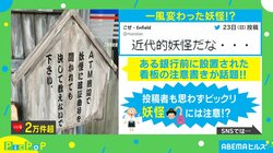 「妖怪に暗証番号を聞かれても…」銀行の前に置かれた看板の注意書きが話題