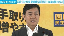 国民・玉木代表 副首都法案「修正すれば合意できる」