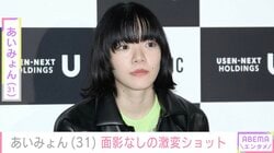 あいみょん（31）、面影なしの激変ショットが話題に「誰ってなった」「ギャルみょん!?」