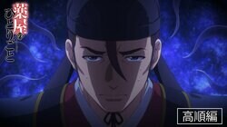 アニメ『薬屋のひとりごと』Web特別PV‐高順編‐が解禁！