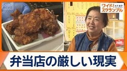 「あすは我が身」78歳店主の切実な思い　弁当店の倒産件数が過去最多　低価格は限界か