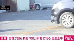 男性が殴られ約700万円奪われる 男逃走中