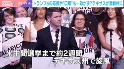 共和党ピンチ？テキサス州が異例の激戦→トランプ氏の「ベジタリアン」レッテル張り“口撃”も効かず？民主党37歳タラリコ候補がユーモアで応戦