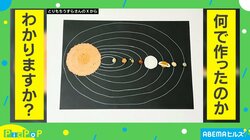 これは「セ。」だ！…“アレ”で作った太陽系が15万いいね獲得
