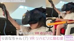 先天性疾患による低身長・りおなちゃん（7）「最近始めたVRのリハビリ」機器をつけて励む姿を公開