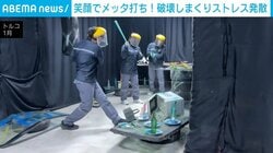 電子レンジもめった打ち！合法的に“暴れられる”施設がトルコにオープン