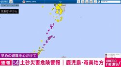 レベル4土砂災害危険警報 ｜ 鹿児島・奄美地方