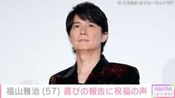 福山雅治（57）、自然体な最新ショットに反響「メガネ姿にドキッとします」