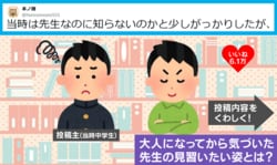 「先生なのに知らないの？」中学時代の疑問に答えられなかった社会科教師→大人になって気づいた“誠実な神対応”に「無知の知を体現している」「素晴らしい」など反響