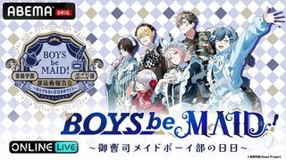 話題の“メイドボーイ×御曹司”プロジェクト「BOYS be MAID！」初リアルイベントがABEMA PPVで独占生放送決定