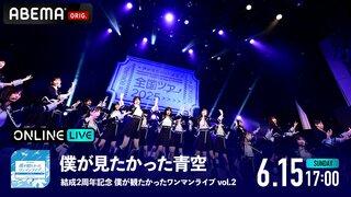 【ABEMA】僕が見たかった青空 初の全国ツアーファイナル公演を6月15日に独占生配信 チケット販売中