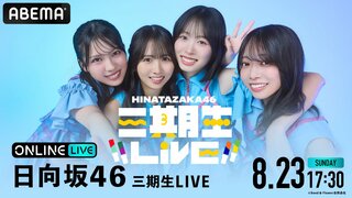 【ABEMA PPV】上村ひなの・高橋未来虹・森本茉莉・山口陽世が挑む初の単独Zeppツアー『日向坂46 三期生LIVE』ファイナル公演を生放送…卒業セレモニーも実施