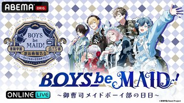 メイドボーイ×御曹司の『BOYS be MAID！』初リアルイベント、1月25日に
