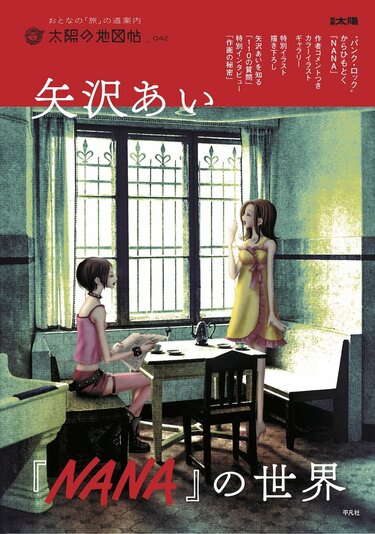 矢沢あい『NANA』の世界』8月7日発売！描き下ろしイラストや