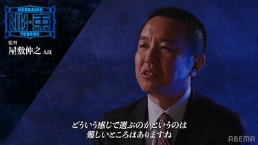 屋敷伸之九段「粘り強く熱い戦いができる棋士揃ってる」チーム北海道