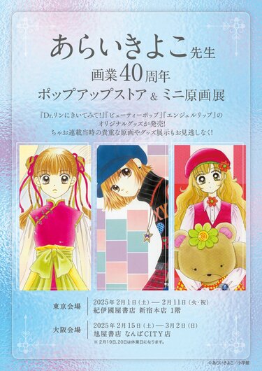 写真・画像】「Dr.リンにきいてみて！」あらいきよこ40周年記念