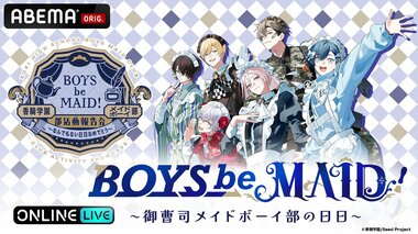 話題の“メイドボーイ×御曹司”プロジェクト「BOYS be MAID！」初リアルイベントがABEMA PPVで独占生放送決定