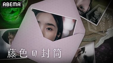 【ABEMA】 “生きることに躓いた人間に救済資金が配られる”都市伝説テーマのミステリードラマ『藤色の封筒』が無料放送決定…劇団4ドル50セント・安倍乙主演