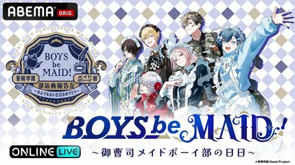話題の“メイドボーイ×御曹司”プロジェクト「BOYS be MAID！」初リアル