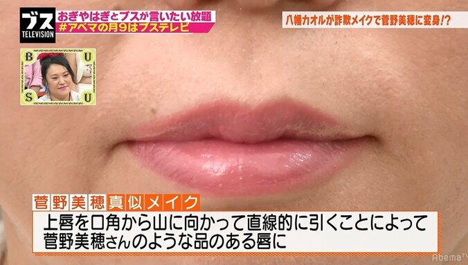 八幡カオル、詐欺メイクで菅野美穂系美女に変身 4枚目