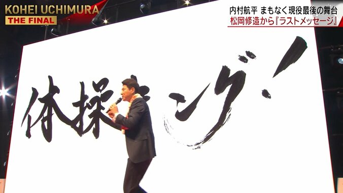 松岡修造「すみません、音楽止めて！」突然の一言に会場騒然 「落ち着けw」「熱男」ネットの声も 2枚目