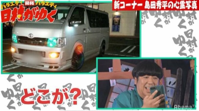 「すごい写真が撮れてしまって…」バナナマン日村、島田秀平イチオシの心霊写真を見せられ… 7枚目