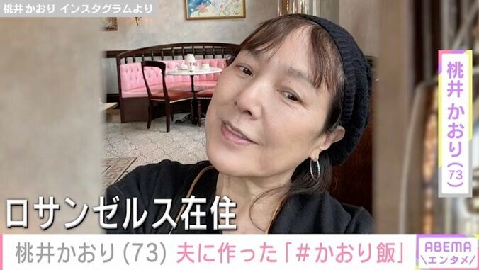 【写真・画像】LAの自宅公開が話題・桃井かおり(73)「なかなか食べない…」夫に出した手料理を披露 食べない理由は…　1枚目