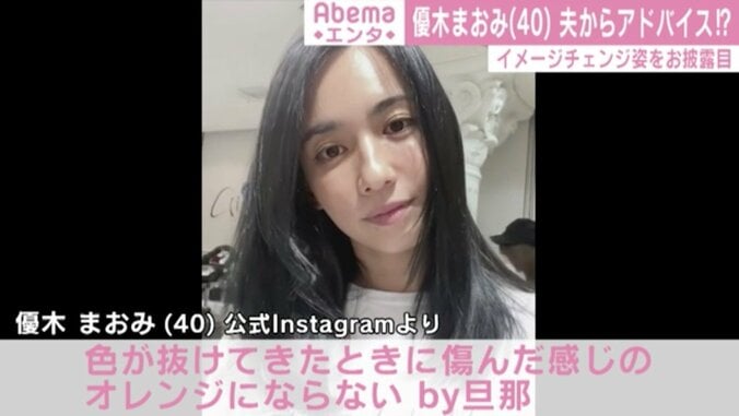 優木まおみ、ヘアカラーチェンジを報告し「オシャレな色」「似合ってます」と絶賛の声 1枚目