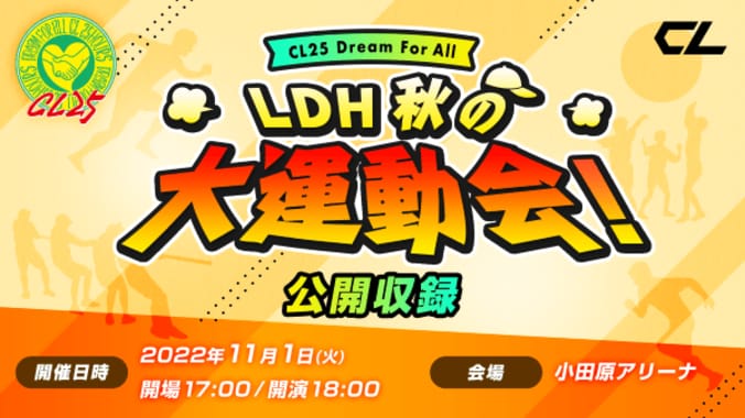 GENERATIONS・THE RAMPAGEメンバー参戦の「LDH 秋の大運動会！」が開催決定 1枚目