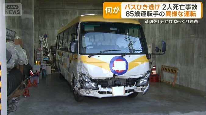 バスひき逃げ2人死亡事故　85歳運転手の異様な運転　踏切を1分かけゆっくり通過 1枚目