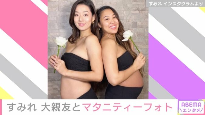 すみれ、大親友とのマタニティーフォトを披露 ファンから「愛と幸せが溢れている」の声 1枚目