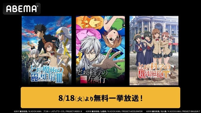 【写真・画像】アニメ『とある魔術の禁書目録III』『とある科学の超電磁砲T』などシリーズ3作品の順次全話無料一挙放送が決定 1枚目
