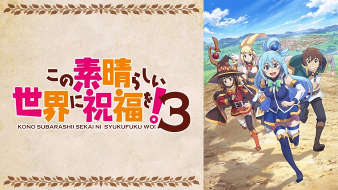 アニメ「この素晴らしい世界に祝福を！3」番組サムネイル