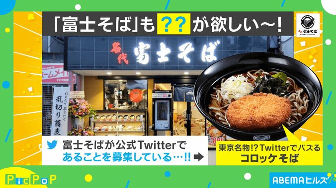 富士そば公式が“ファンの呼び名”を募集! Twitter民の協力でリプライ殺到 担当者「1つに絞るのが難しい」 1枚目