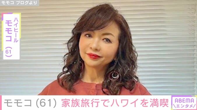 【写真・画像】ハイヒール・モモコ（61）、家族旅行でハワイを満喫 “顔出し”夫婦ショットや広々とした別荘で過ごす様子を公開　1枚目