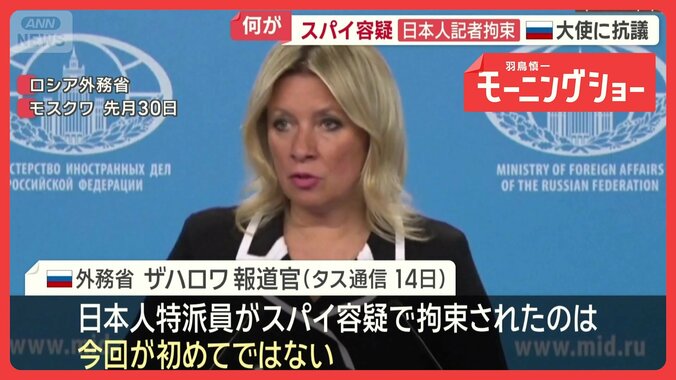 「今回が初めてではない」ロシア外務省　日本政府が大使に抗議　スパイ容疑で記者拘束 1枚目