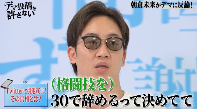 朝倉未来、30歳で引退宣言 公言する理由は「格闘技は依存がすごい」「辞められなくなると思ってるから、辞めたい」 1枚目