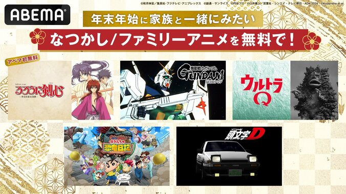 【写真・画像】ABEMA「年末年始アニメ無料大放出祭」で『逆シャア』『るろ剣』など5作品を一挙放送　1枚目