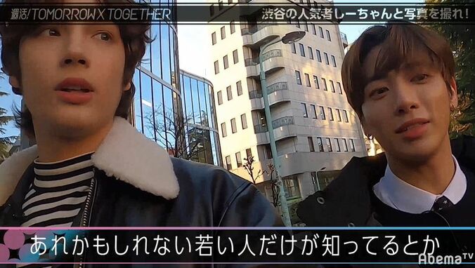 「誰が一番ハンサム？」TOMORROW X TOGETHERが渋谷で聞き込み調査！慣れない日本語にあたふた 11枚目