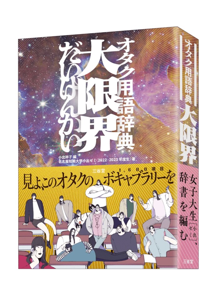 “前代未聞のオタク用語辞典”「大限界」発売決定「読みたすぎる」と話題…「スプラ」「ポケモン」「原神」「BL」等の界隈ごとに全14章で構成 1枚目