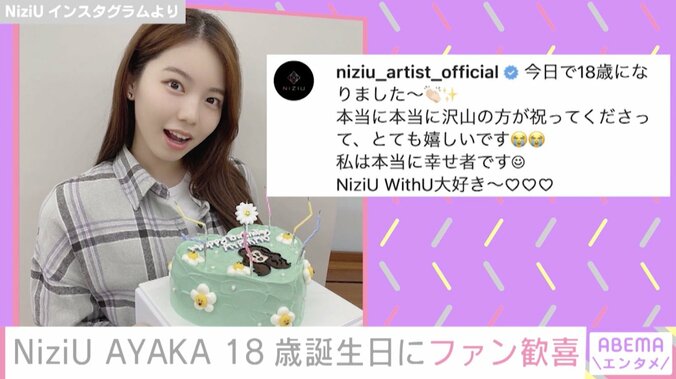 「本当に幸せ者」NiziU・AYAKA、18歳の誕生日を報告し祝福の声殺到 1枚目