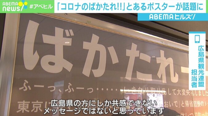 “コロナのばかたれ!!” 広島観光連盟のポスターに反響相次ぐ 担当者「帰ってきてと言える状況じゃない」 3枚目