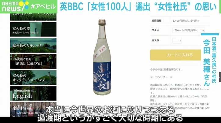 英BBC『今年の女性100人』に選出 “女性杜氏”今田美穂さんの思い「私というより日本酒関係で選んでくれたのがうれしい」