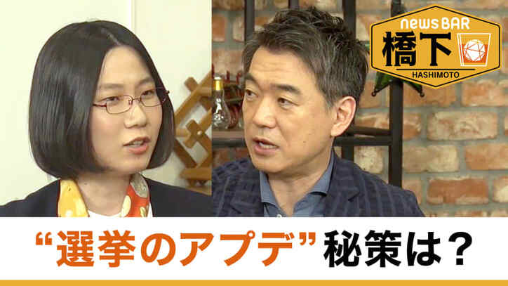 橋下徹&たかまつななが語る、“選挙のアップデート”