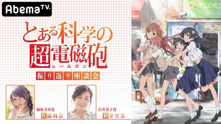 アニメ「とある科学の超電磁砲T」地上波同時放送記念! 「アベマでしびれる大覇星祭10時間SP」開催決定