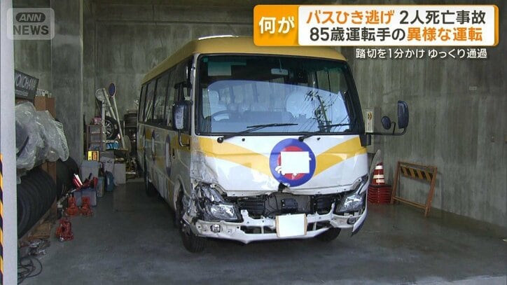バスひき逃げ2人死亡事故 85歳運転手の異様な運転 踏切を1分かけゆっくり通過