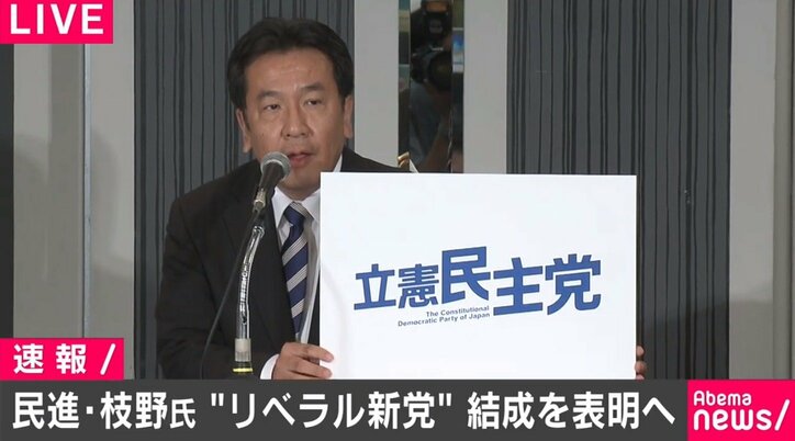 枝野氏が「立憲民主党」を立ち上げ